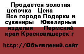 Продается золотая цепочка › Цена ­ 5 000 - Все города Подарки и сувениры » Ювелирные изделия   . Пермский край,Красновишерск г.